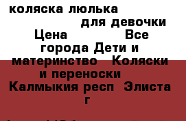 коляска-люлька Reindeer Prestige Wiklina для девочки › Цена ­ 43 200 - Все города Дети и материнство » Коляски и переноски   . Калмыкия респ.,Элиста г.